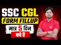 SSC CGL form fillup | मात्र 5 दिन बचे है | 2026 Exam Alert ⏳