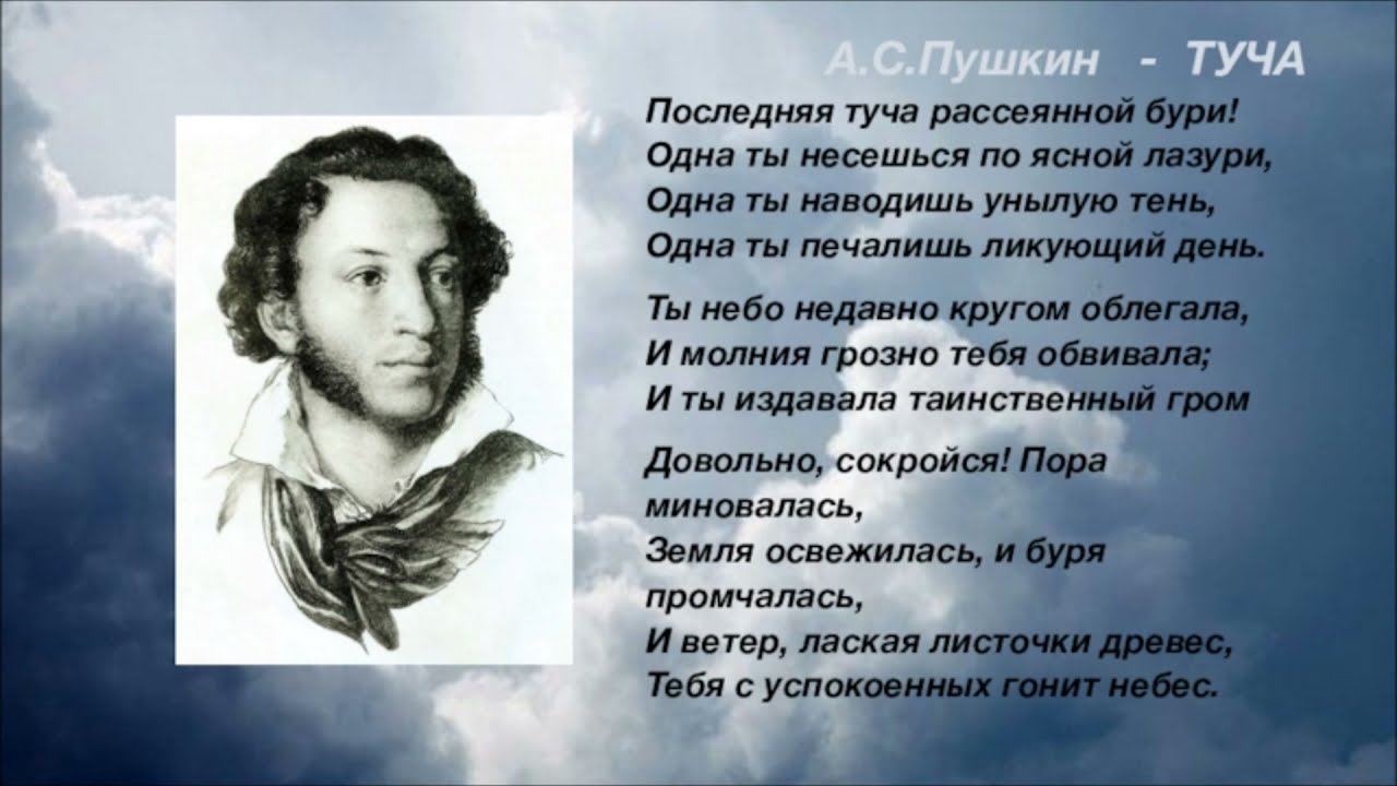 Прочитать стихотворение тучи. Туча Пушкин стихотворение. Последняя туча рассеянной бури Пушкин.