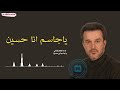 باسم الكربلائي يا جاسم انا حسين باسم الكربلائي يا جاسم انا حسين