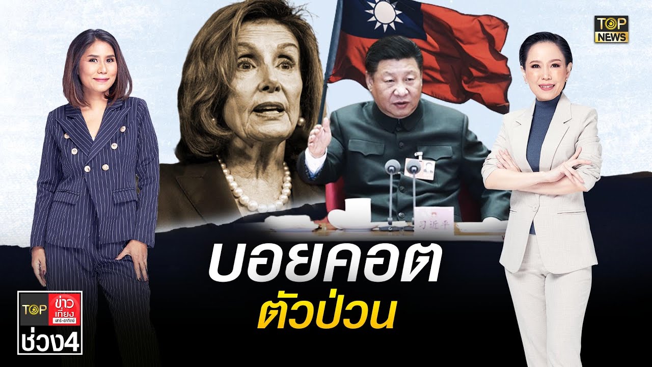 จีนบอยคอต"เพโลซี"ข้อหาตระเวนป่วนเอเชียแหกนโยบายจีนเดียว | TOP ข่าว