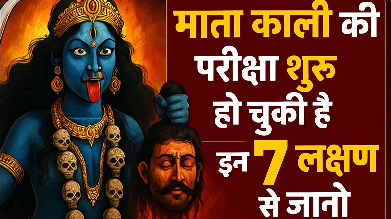 माता काली की परीक्षा शुरू हो चुकी है इन 7 लक्षण से जानो 