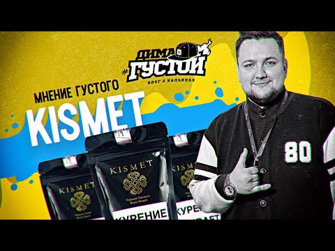 МнениеГустого: табак KISMET