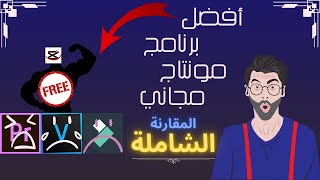 افضل برنامج مجاني للمونتاج?في 2023 | Adobe premiere pro vs Filmora vs sony vigas pro vs cap cut