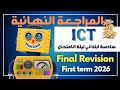Final Revision | ليلة الامتحان | Grade 6 | ICT | First Term 2026