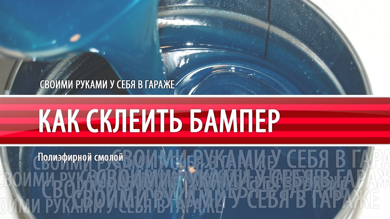 Склеить бампер новосибирск