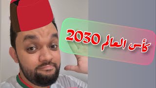 Oussama Ramzi | 🇲🇦 كأس العالم 2030 في المغرب