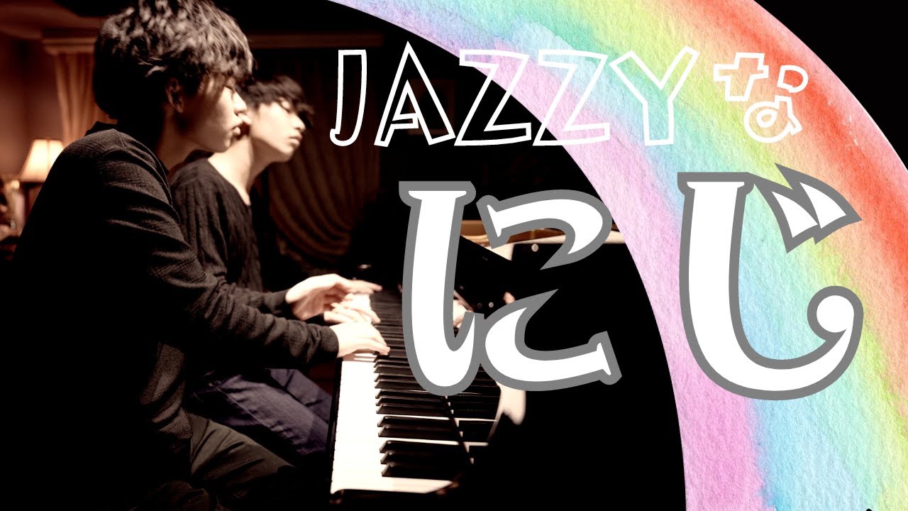 兄ーズの童謡】連弾／中上級レベル／えっ？おしゃれすぎる！JAZZYな