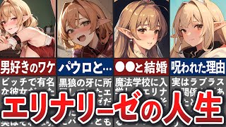 【無職転生】エリナリーゼの壮絶な人生【ゆっくり解説】