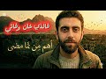 اغنية عن القوة و السلام النفسي بعد الجراح ـ ستجعلك تكررها كثيرا