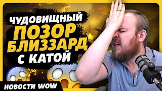 ЧУДОВИЩНЫЙ ПОЗОР БЛИЗЗАРД С КАТОЙ НОВОСТИ ВОВ WORLD OF WARCRAFT ДРАГОНФЛАЙ 10.2.6 DRAGONFLIGHT