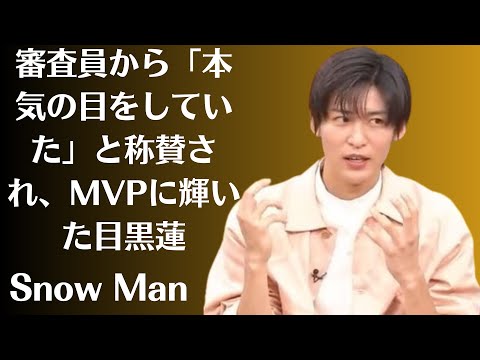 Snow Man目黒蓮、審査員から「本気の目をしていた」と称賛され、MVPに輝いた目黒。だが、“完コピ”企画ということで、ファンの間でも審査に関して意見が分かれてしまったようだ。