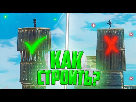 видео: КАК НАУЧИТЬСЯ СТРОИТЬСЯ В ФОРТНАЙТ?! FORTNITE СТРОЙКА,ФОРТНАЙТ ГАЙД,КАК НАУЧИТЬСЯ ИГРАТЬ В ФОРТНАЙТ?