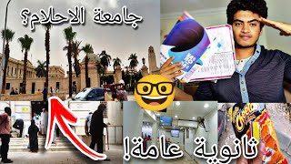 يوم في منتهي البهدله ?عديت علي جامعة احلامي ?| يومي في ( ثانوية عامة )