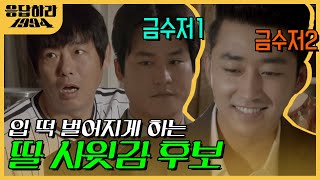 이래 봬도 금수저 입니다💰 성동일 이일화 눈 돌아가는 하숙생들 스펙 | #응답하라1994 EP2-05