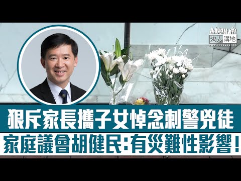 【短片】【打擊歪風】狠斥家長攜子女悼念、美化刺警兇徒、家庭議會委員胡健民：越過法律底線、誤會暴力可解決問題、對青少年未來造成災難性影響！
