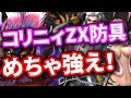 【MHF-Z】コリニィZX防具がマジで強い！素材ゲットのために10thイベントを頑張ろう！