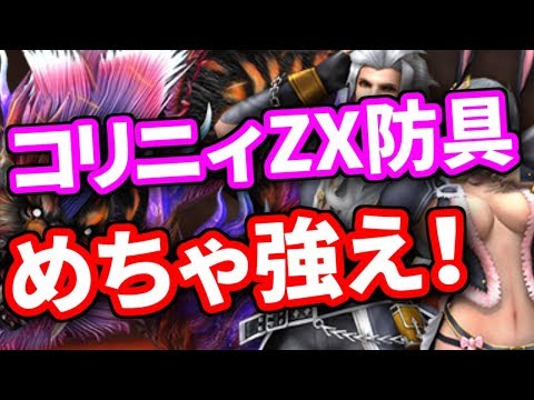 MHF-Z】コリニィZX防具がマジで強い！素材ゲットのために10th