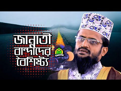 জান্নাতী বান্দা কারা? ।। জান্নাতী বান্দাদের বৈশিষ্ট্য ও গুণাবলী ।। Maulana Abdullah Al Amin