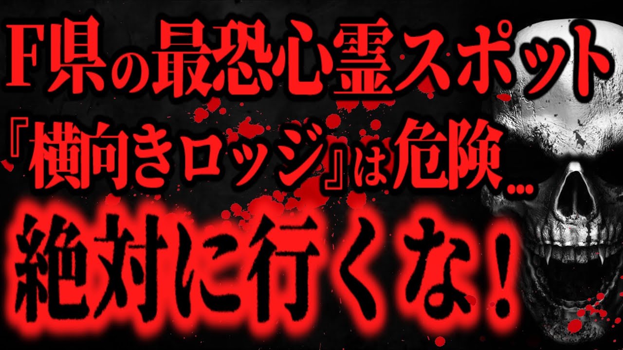 【最恐】F県で1番ヤバイ心霊スポット『横向きロッジ』に潜入した結果...【怖い話】