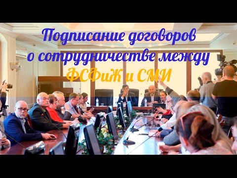 Подписание договоров о сотрудничестве между ФСФиЖ и СМИ