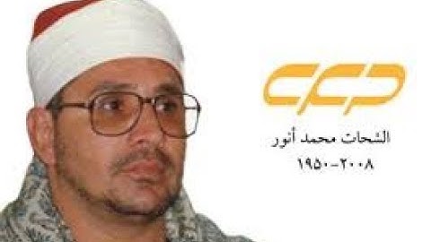 تلاوة تذاع لأول مرة الشيخ الشحات انور سورة الكهف والبروج والاعلى والغاشية 1989