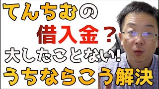 人気YouTuberてんちむは借金返せるの？企業再生コンサルとしててんちむの借金返済スキームを考察 借金は誰にでもちゃんと努力すれば解決できる。