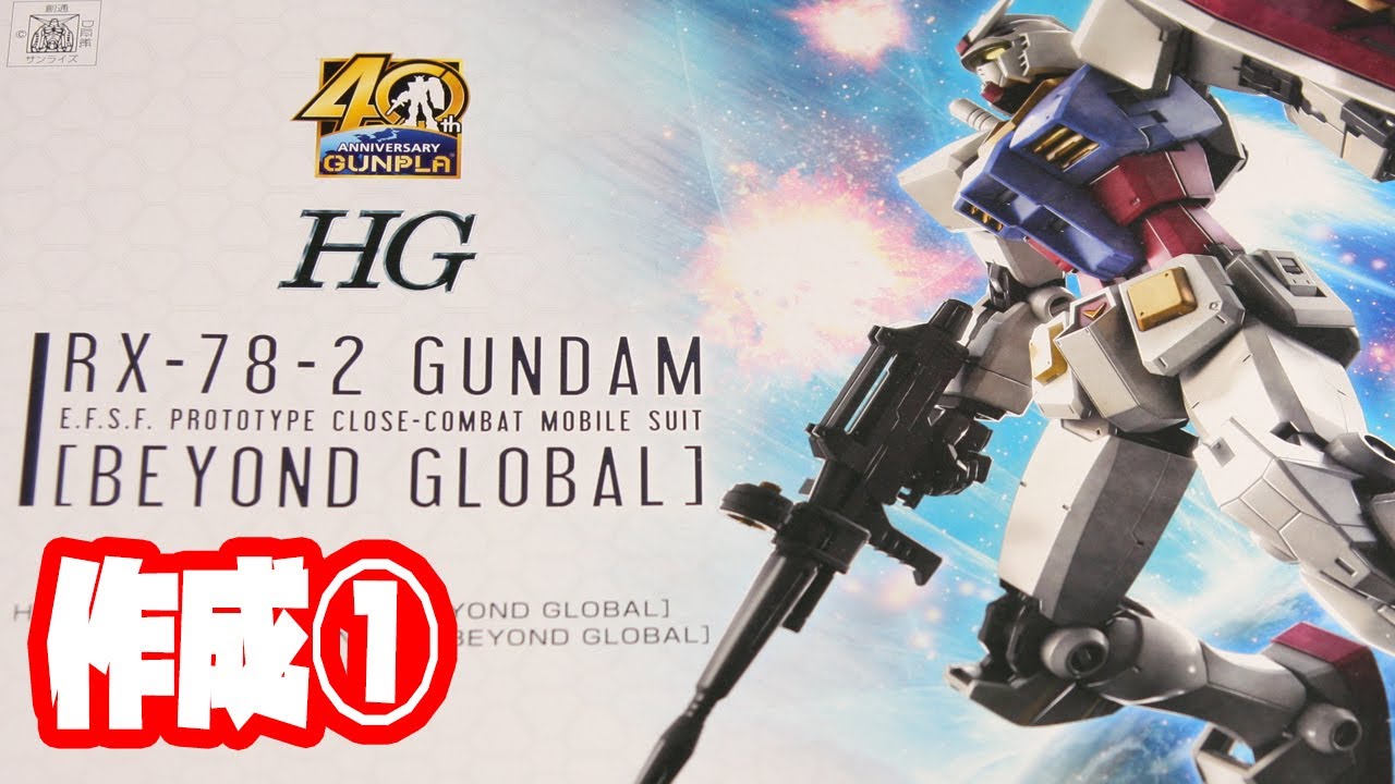 HG RX-78-2 ガンダム BEYOND GLOBAL アニメ塗り(セル画カラー)作成①