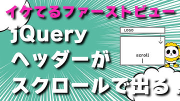 ヘッダーがスクロールで降りて来るイケてる全画面ファーストビューをjQueryとCSSアニメーションで作る方法！！