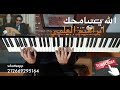 تعليم الأورج الله يسامحك للفنان ابراهيم العلمي بالنوتة الحرفية تعليم الأورج الله يسامحك للفنان ابراهيم العلمي بالنوتة الحرفية