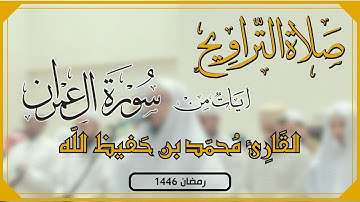 | صلاة التراويح | ما تيسر من سورة آل عمران | القارئ محمد بن حفيظ الله | Qari Mohammadullah Bin Hafiz