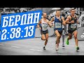 Мой Лучший Марафон в Берлине!