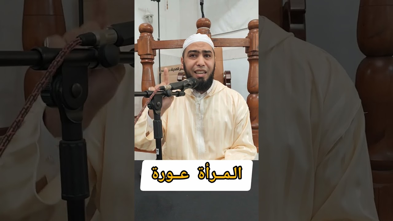 #المرأة_عورة || خطورة الاستهزاء بالدين || الشيخ عبد القهار بوعادل 