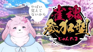 【雀魂】めちゃめちゃ久しぶりの麻雀【#ケモノVtuber】