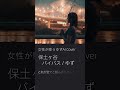 保土ヶ谷バイパス/ゆず【女性が歌うゆずAI Cover】ピアノアレンジ