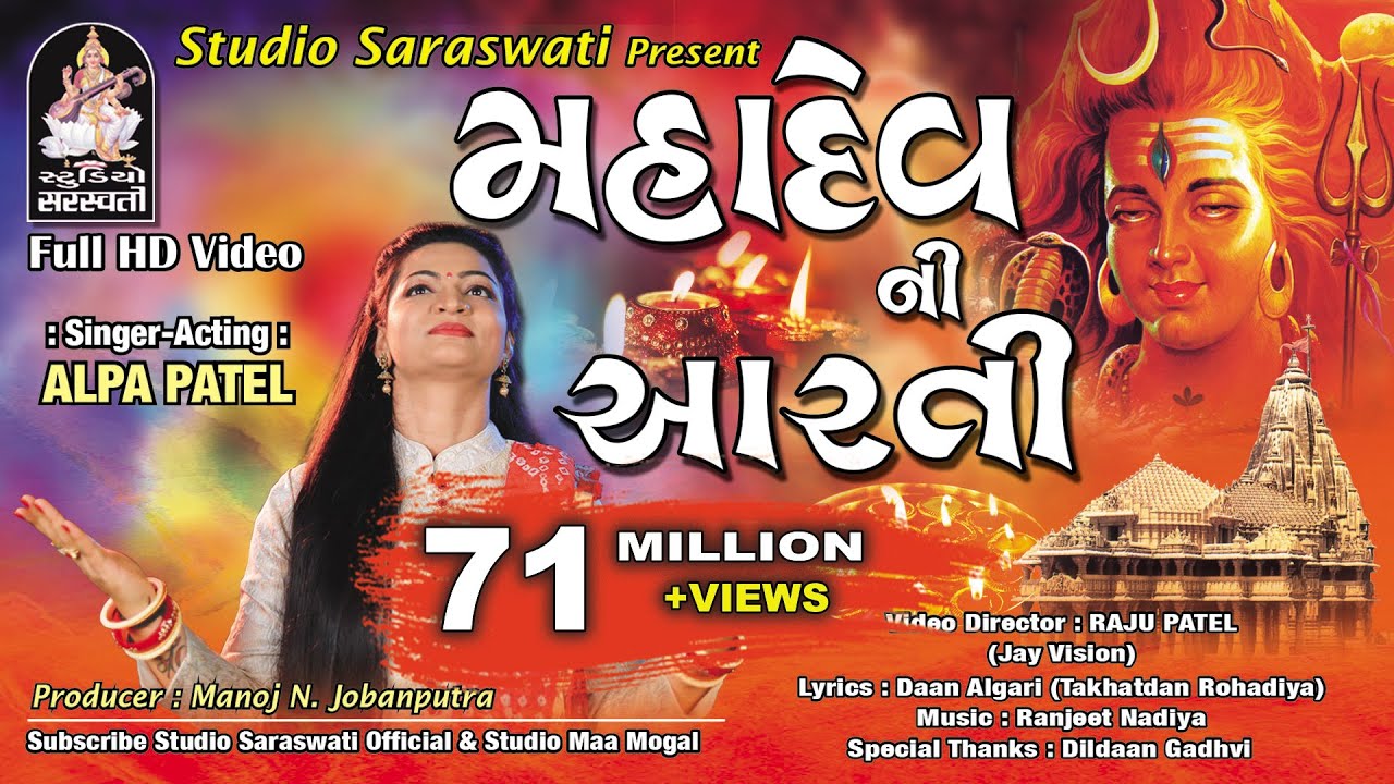        MAHADEV NI AARTI  ALPA PATEL  Produce by STUDIO SARASWATI Junagadh