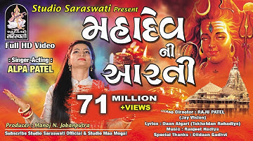 મહાદેવ ની આરતી | અલ્પા પટેલ | MAHADEV NI AARTI | ALPA PATEL @StudioSaraswati