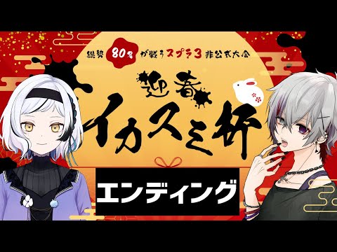 【エンドロール】迎春！イカスミ杯【#イカスミ杯】