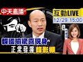 【中天互動LIVE】談心內話! 直擊韓國瑜前來中天錄影@中天新聞 20211229