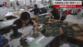 【速報】花嫁衣装工場で軍用ベスト 防衛支援、ウクライナ