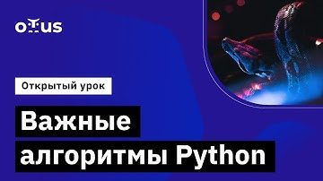 Важные алгоритмы Python // Демо-занятие курса «Python Developer»