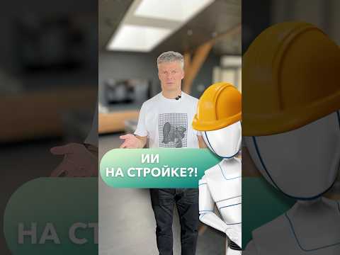 Зачем строителю искусственный интеллект?! #строительство #строительстводомов
