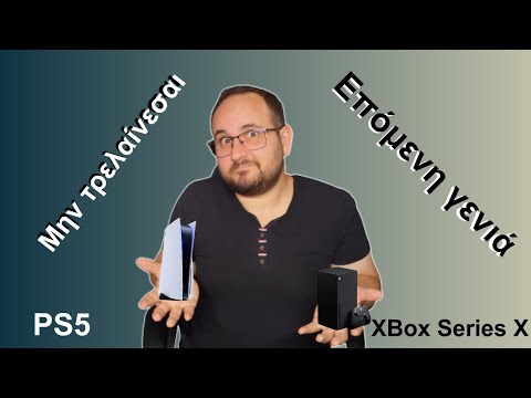 Αξίζει να αγοράσω τώρα την επόμενη γενιά; Ps5 / Xbox series X