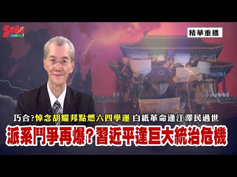 [精华] 明居正老师: 巧合?悼念胡耀邦点燃六四学运 白纸革命逢江泽民过世。派系斗争再爆 习近平面临巨大统治危机