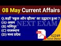 Next Dose 2249 | 8 May 2024 Current Affairs | Daily Current Affairs | Current Affairs In Hindi