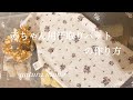 【DIY   babyhandmade】簡単! 赤ちゃん用汗取りパッドの作り方