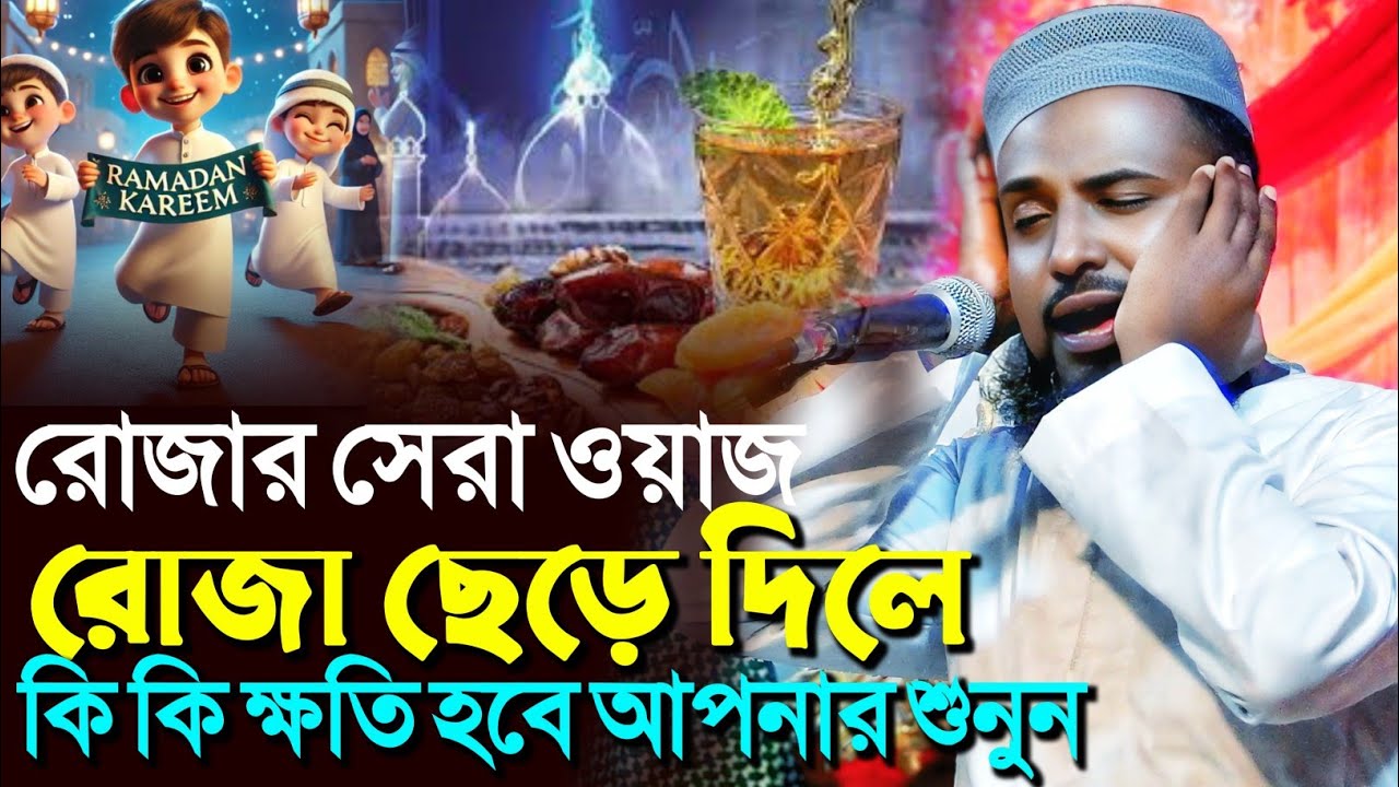 মাহে রমজানের রোজা ছেড়ে দিলে কি কি ক্ষতি হবে আপনার শুনুন┇মুফতি রজব আলি সাহেব┇Mufti Rajab Ali Saheb