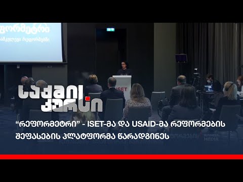 “რეფორმეტრი” - ISET-მა და USAID-მა რეფორმების შეფასების პლატფორმა წარადგინეს