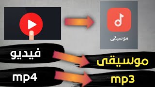 طريقة تحويل فيديو الي موسيقي| شرح جديد 2023 | Convert video to mp3 screenshot 5