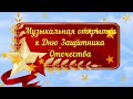 Музыкальная открытка &quot;Закружила ночь в походе&quot; исполняет  н. в. а. &quot;Хуторяночка&quot;