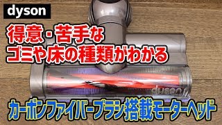 【2019年版】カーボンファイバーブラシ搭載モーターヘッドの特徴（得意苦手なゴミや床の種類がわかる）ダイソン